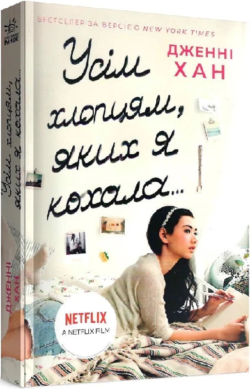 Обкладинка книги "Усім хлопцям, яких я кохала...Книга 1" роман для дорослих, Sovabooks, изображение на белом фоне.