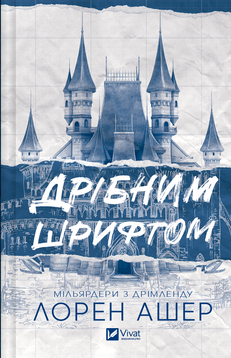 Обкладинка книги "Мільярдери з Дрімленду #1" від Sovabooks, роман для дорослих з дрібним шрифтом, фентезі та романтика