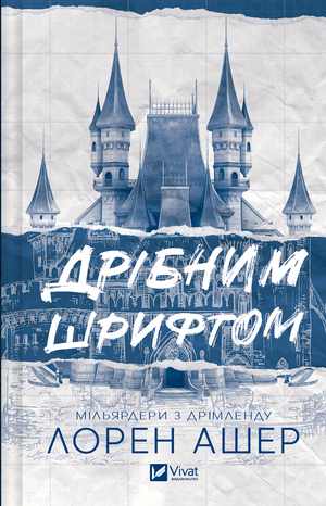 Обкладинка української романтичної книги "Мільярдери з Дрімленду #1" Лорен Ашер, з назвою і автором, на фоні.