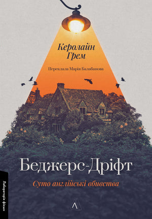 Обложка книги "Беджерс-Дріфт" Инспектор Барнабі, украинский детектив триллер и мистерия, изображение на фоне книги.
