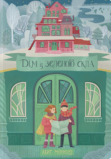 Детская книга "Дім із зеленого скла" от Sovabooks, яркая иллюстрация на обложке.