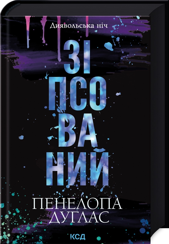 Обложка книги "Диявольська ніч #1" от Sovabooks, изображение с темным фоном и стилизованым названием.