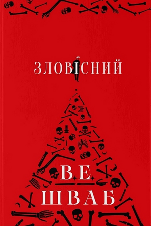 Обложка книги "Зловісний" Вікторії Елізабет Шваб, український фантастичний роман, изображение для книги Sovabooks