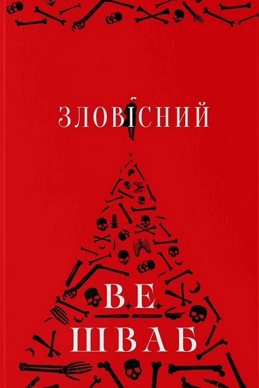 Книга Зловісний (Лиходії #1) Вікторія Елізабет Шваб | SOVABOOKS