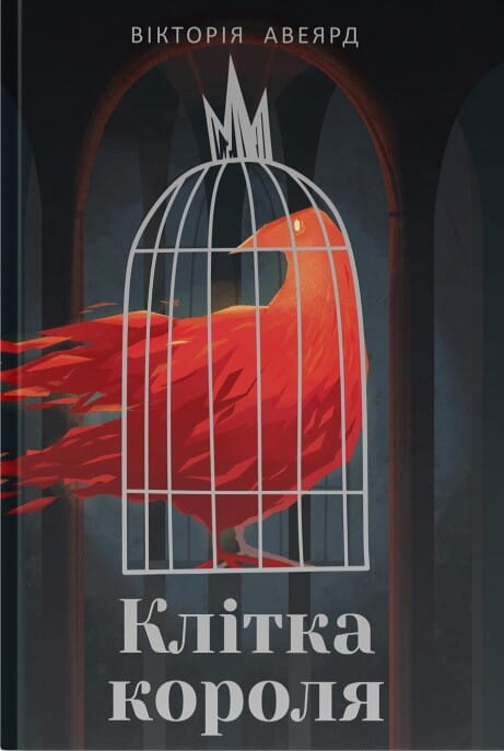 Клетка короля из книги "Багряна королева #1" от Sovabooks, изображение фантастического артефакта или сцену из романа