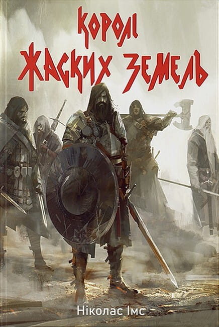 Обкладинка книги "Королі Жаских Земель" Банда #1, фантастический роман в жанре фэнтези и научной фантастики от Sovabooks.