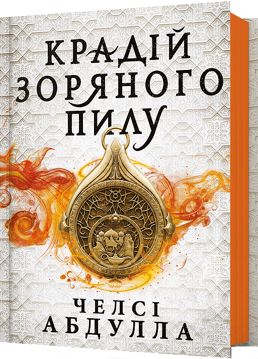 Обкладинка книги "Крадій зоряного пилу" из серии Трилогия піщаного моря, фантастический роман Sovabooks, яркий дизайн