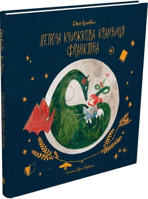 Детская книга "Летюча книжкова крамниця Франкліна" от Sovabooks с ярким иллюстрациями и обложкой, вид с фронта