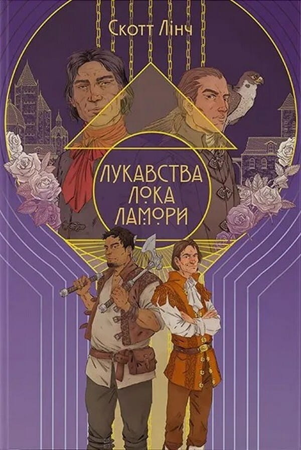 Книга для детей "Лукавства Лока Ламори" из серии Шляхетні Шельми, издана Sovabooks, изображение обложки.