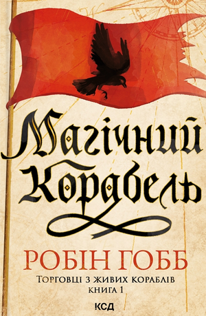 Фантастическая книга "Магічний корабель" Торговці з живих кораблів #1 Робін Гобб, украинский фантастический роман