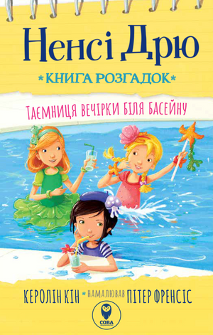 Обкладинка дитячої книги "Таємниця вечірки біля басейну" авторки Керолін Кін, ілюстрація для молодих читачів