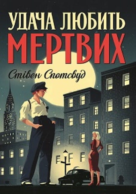 Книга Удача любить мертвих (Пентекост і Паркер #1) Стівен Спотсвуд | SOVABOOKS