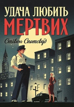 Обложка книги "Удача любить мертвих" Стивена Спотсвуда, украинский роман в жанре мистический триллер и саспенс