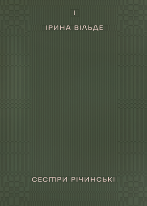 Українська книжка "Сестри Річинські. Том 1" Ірини Вільде, класика української художньої літератури, обкладинка з назвою