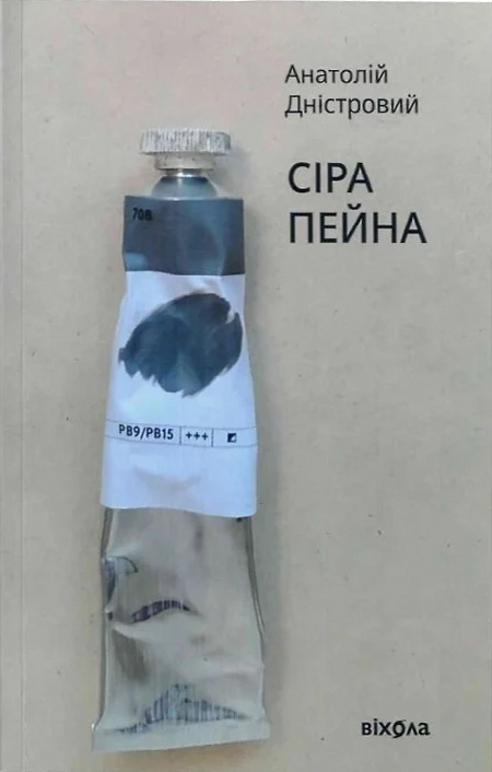 Обкладинка книги "Сіра пейна (Будичі #1)" от Sovabooks, современная художественная литература, изображение на белом фоне