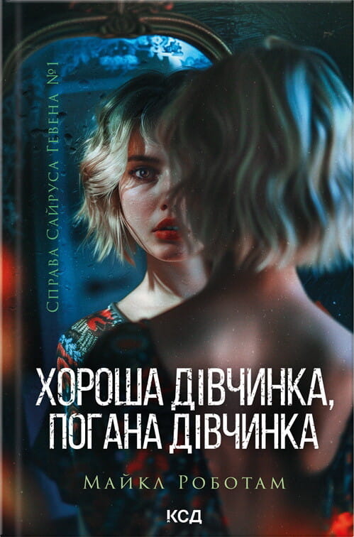 Обложка книги "Хороша дівчинка, погана дівчинка" Сюраса Гевена, роман в жанрі детективу та трилеру від Sovabooks