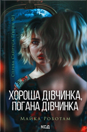 Обкладинка української книги "Хороша дівчинка, погана дівчинка" Майкла Роботам, роман детективний трилер та suspense від Sovabooks.