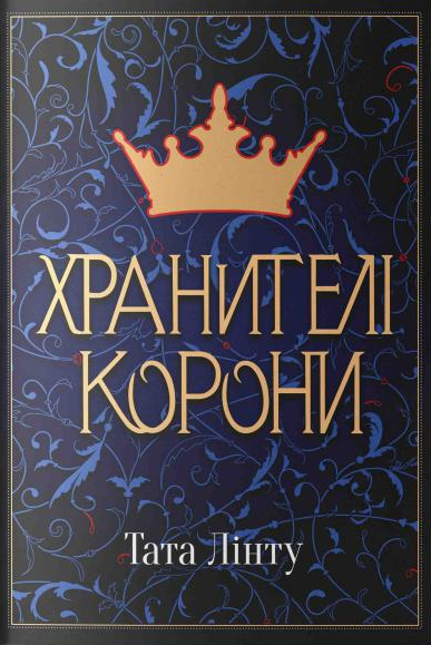 Обкладинка книги "Хранители короны" из серии "Не час для пророцтв #1" от Sovabooks, фантастический роман.