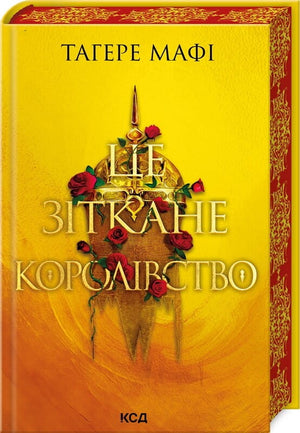 Обкладинка книги "Це зіткане королівство" Тагере Мафі, фантастичний український роман у жанрі фентезі та наукової фантастики.