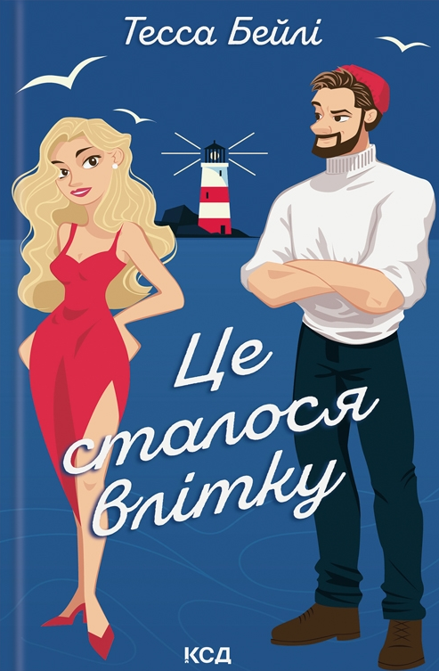 Обкладинка книги «Це сталося влітку» from серии «Сестри Беллінгер», роман для взрослых, изображение на белом фоне