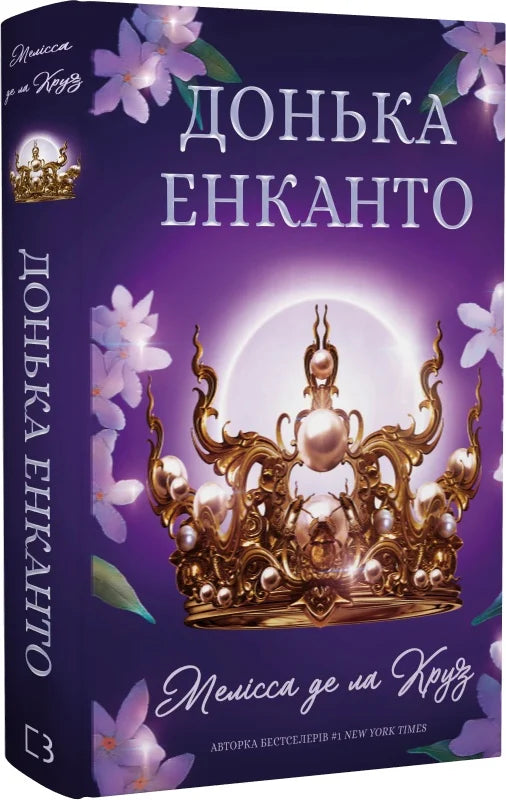 Обкладинка книги "Донька енканто. Книга 1" от Sovabooks в жанре фантастики и фэнтези, изображение на белом фоне