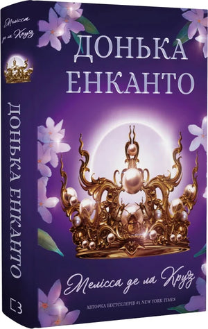 Фантастическая книга "Донька енканто. Книга 1" Мелісса де ла Круз, украинский роман в стиле фэнтези и научной фантастики