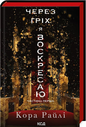 Обложка книги «Через гріх я воскресаю. Частина 1» Кора Райлі, український роман для дорослих у жанрі романтики, з яскравим дизайном.