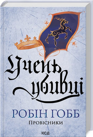 Обложка книги "Провісники. Книга 1. Учень убивці" Робін Гобб, фантастичний роман українського видавництва Sovabooks.