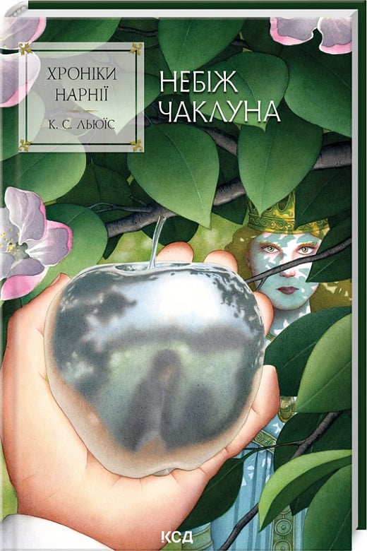 Детская книга "Хроніки Нарнії. Книга 1. Небіж чаклуна" от Sovabooks, ілюстрована обкладинка, для читання та колекції.