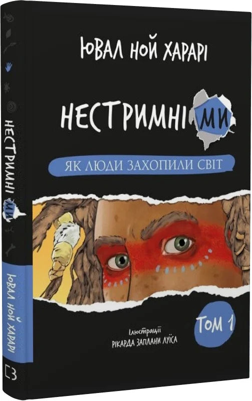 Дитяча книга українською мовою "Нестримні Ми. Том 1. Як люди захопили світ" від Sovabooks, обкладинка з яскравим дизайном.