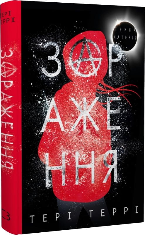 Обкладинка книги «Темна матерія: трилогія. Книга 1. Зараження» фантастика Sovabooks, темный дизайн, научная фантастика