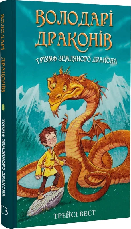 Детская книга "Володарі драконів. Тріумф Земляного дракона" от Sovabooks, Обкладинка с изображением дракона и героев
