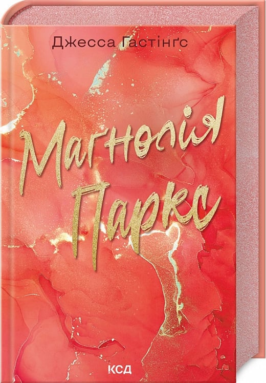 Обкладинка книги «Маґнолія Паркс. Книга 1» от Sovabooks, роман для взрослых в жанре художественной литературы