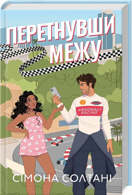Обкладинка книги "Перетнувши межу. Книга 1" от Sovabooks, роман для взрослых, изображение на белом фоне.