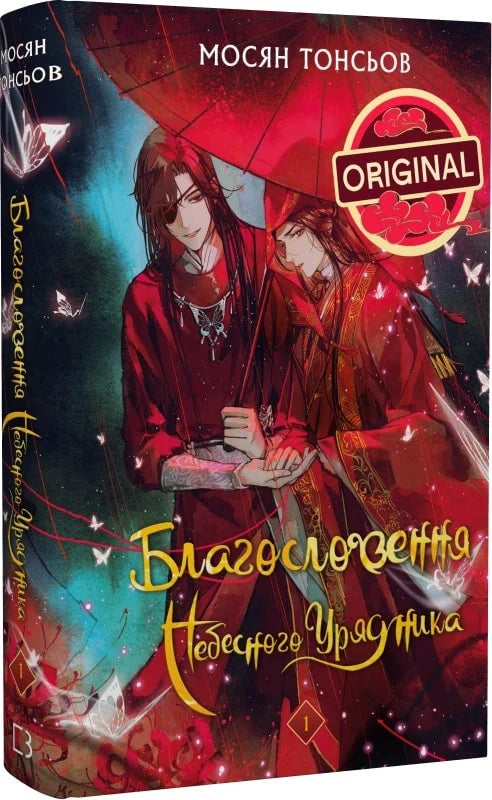 Обложка книги «Благословення Небесного Урядника. Том 1» фантастического жанра от Sovabooks, яркий дизайн с изображением небесных сцен.