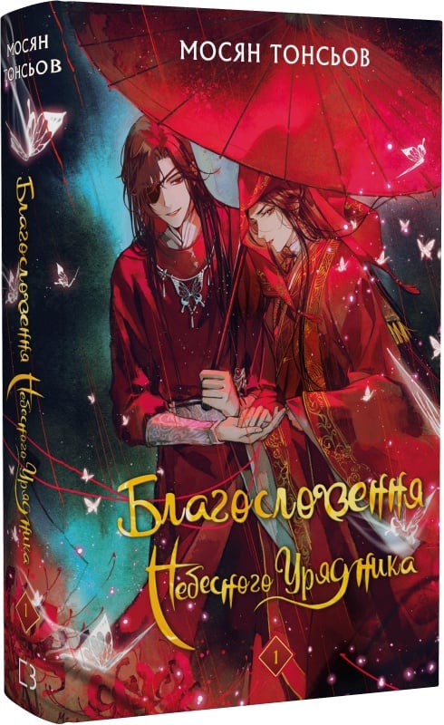 Благословення Небесного Урядника, том 1 от Sovabooks, подарункове видання, з обкладинкою та титульною сторінкою