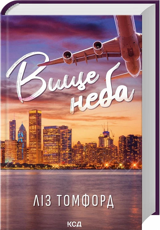 Обложка книги "Вище неба. Книга 1" українського романтичного роману для дорослих від Sovabooks