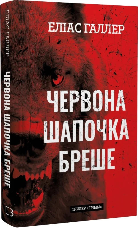 Обкладинка книги "Червона Шапочка бреше" Грімм, издание Sovabooks, яркая иллюстрация и название на обложке