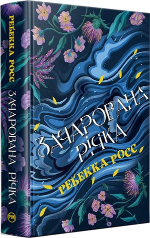 Обложка книги "Зачарована річка" Ребекки Росс, український фантастичний роман у форматі PDF.