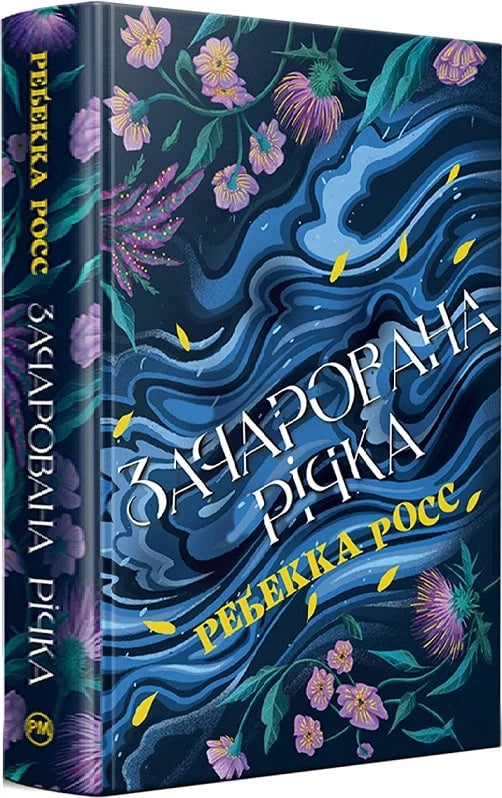 Обкладинка книги "Зачарована річка" от Sovabooks, фантастический роман в жанре фэнтези и научной фантастики