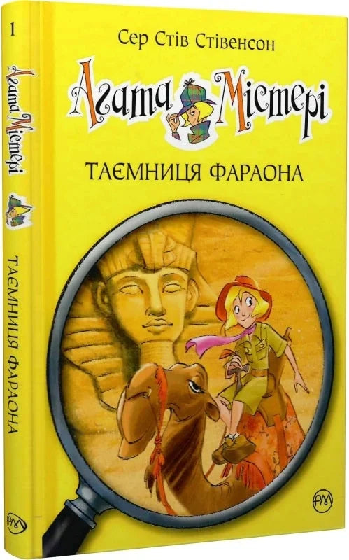 Детская книга "Таємниця фараона" Стівенсон, серия Агата Містері, издание Sovabooks, изображение обложки на белом фоне
