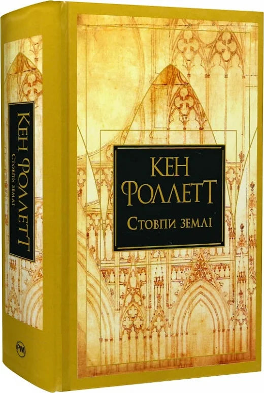 Обкладинка книги «Стовпи землі» авторства Sovabooks, современная художественная литература, изображение на веб-странице
