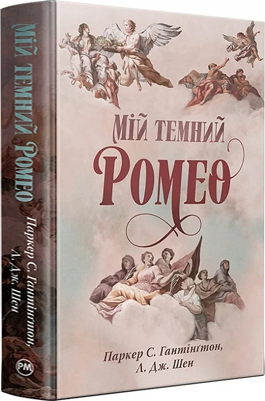Обкладинка книги "Мій темний Ромео. Книга 1" от Sovabooks, роман для взрослых, изображение на фоне темных оттенков