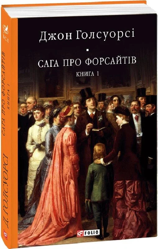 Обложка книги "Сага про Форсайтів. Книга 1" украинская художественная классика от Sovabooks