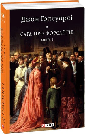 Украинская художественная книга "Сага про Форсайтів. Книга 1" Джона Голсуорсі от Sovabooks, классика фантастической литературы