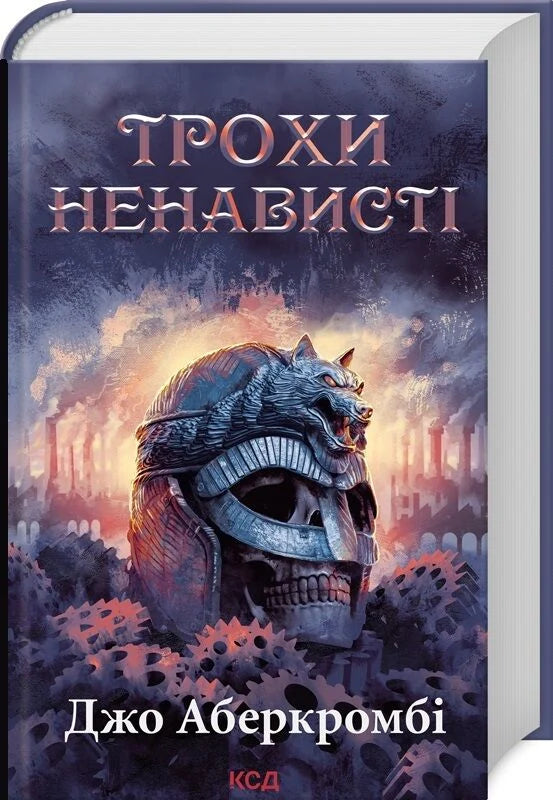 Обложка книги "Трохи ненависті. Епоха божевілля" от Sovabooks, украинский фантастический роман и научная фантастика.