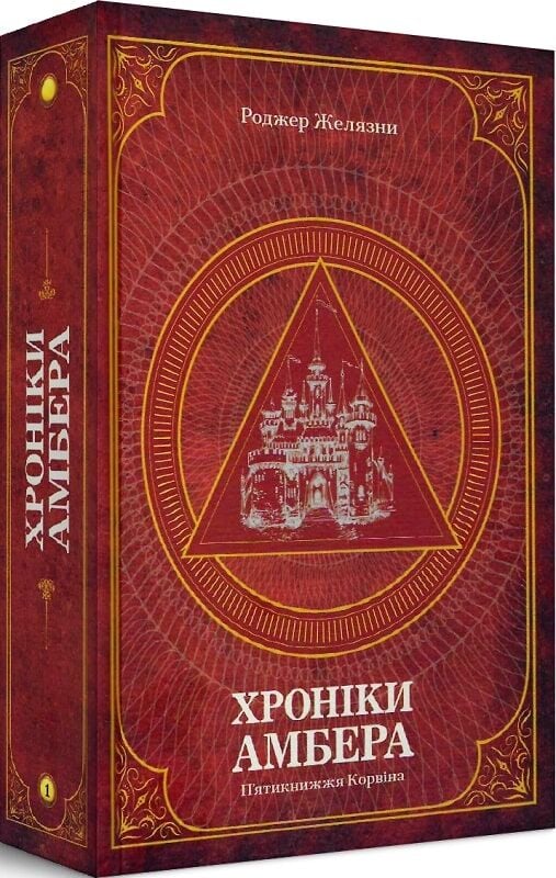 Фантастическая книга "Хроніки Амбера. П’ятикнижжя Корвіна" в украинском издании Sovabooks, изображение обложки, первый том