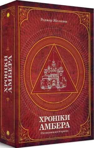 Фантастическая книга "Хроніки Амбера. П’ятикнижжя Корвіна" Роджера Желязни, украинский роман в жанре фэнтези и научной фантастики