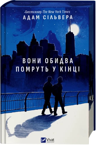 Обложка книги "Вони обидва помруть у кінці" — український роман для дорослих у жанрі любовної фантастики від Sovabooks