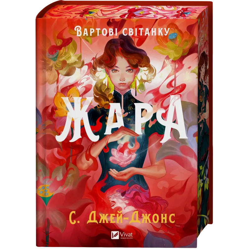 Обложка книги "Вартові світанку. Книга 1. Жара" — фантастична українська книга від Sovabooks з яскравим дизайном.